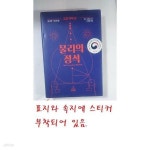 [중고샵] 물리의 정석 : 고전 역학 편 | 레너드 서스킨드 | 사이언스북스 - 예스24