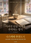 단골카페24 광운대기숙사점 | [전자책] 사라진 단골 카페를 추억하는 방식 | 겨울바다 | 나스마타 - 예스24