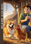 코코와 꼬기의 농장 대소동 | 이하이 | BOOKK(부크크) - 예스24