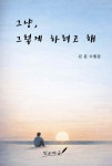 그냥, 그렇게 하려고 해 | 김흔 | 문화두레 잉크자국 - 예스24