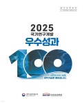 [전자책] 2025 국가연구개발 우수성과 100선 | 과학기술정보통신부 | 동진문화사 - 예스24