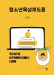 청소년육성제도론 | 김정열 | 공동체 - 예스24