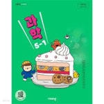 [중고샵] (상급) 22개정 초등학교 과학 5-1 교과서 (강석진 비상) | 강석진 외 | 비상 - 예스24