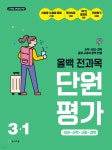 올백 전과목 단원평가 3-1 (2026년) | 편집부 | 천재교육(학원) - 예스24