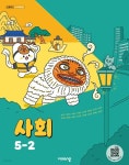 [중고샵] (상급) 22개정 초등학교 사회 5-2 교과서 (설규주 비상) | 설규주 외 | 비상 - 예스24