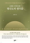 난해한 구약에 대한 평신도의 생각들 | 김대진 | 좋은땅 - 예스24