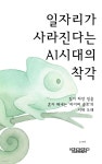 [전자책] 일자리가 사라진다는 AI 시대의 착각 | 노제윤 | 콩콩 컴퍼니 - 예스24