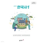 [중고샵] 22개정 고등학교 한국사 1 교과서 (동아출판 노대환) | 노대환 외 | 동아출판 - 예스24