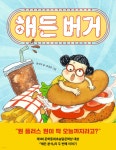 해든 버거 | 동지아 | 문학동네 - 예스24