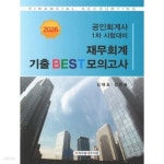 [중고샵] 2026 공인회계사 1차 재무회계 기출 BEST 모의고사 제12판 | 김재호 | 회계사랑세무사랑 - 예스24