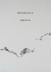 쇠똥구리 집으로 가는 길 | 문재종 | 아크(arc) - 예스24