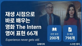 [전자책] 재생 시점으로 바로 배우는 영화 인턴 영어 표현 66개 | 스크린 영어 | 유페이퍼 - 예스24