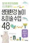 생태환경 놀이&amp;미술 수업 48 | 지구하자 초등환경교육연구회 | 지식프레임 - 예스24