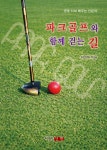 파크골프와 함께 걷는 길 | 박희채 | 신원 - 예스24