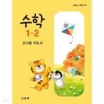 [중고샵] (상급) 22개정 초등학교 수학 1-2 지도서 (교육부) | 교육부 | 교육부 - 예스24