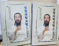 [중고샵] 심천사혈요법 1,2 (전2권)양장본 | 박남희 | 심천 - 예스24