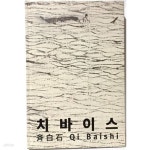 [중고샵] 치바이스(제백석) -중국의 피카소 -한중수교25주년기념특별전-목장에서 거장까지-2017.7.31 초판-예술의 전당-208/310, 319쪽... 