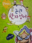 열려라 논리 한자성어 (호시우보/논리 학습 만화/천재교육/ab) - YES24 열려라 논리 한자성어        (호시우보/논리 학습 만화/천재교육/ab)... 