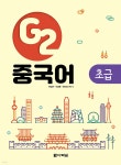 [중고샵] G2 중국어 초급 | 변성규 | 다락원 - 예스24