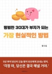 [전자책] 평범한 30대가 부자가 되는 가장 현실적인 방법 | 황수동 | 타운파트너스 - 예스24
