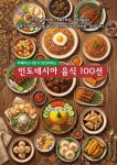 [전자책] 인도네시아음식50선 | 김익순 | 국제경력개발협회 - 예스24