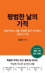 [전자책] 평범한 날의 기적 | 김창진 | 브라부라출판 - 예스24