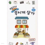 무지개 상가 1-4 완 절판도서 ******* 북토피아 | 김의정... 무지개 상가  1-4  완   절판도서 ******* 북토피아 | 김의정 | 서울미디어코믹스... 