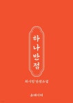 [전자책] 하나반점 | 최시헌 | 유페이퍼 - 예스24