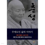 [중고샵] 춘성 무애도인 삶의 이야기 | 김광식 | 새싹 - 예스24