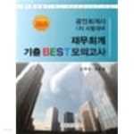 [중고샵] 2025 공인회계사 1차 재무회계 기출 BEST 모의고사 제11판 | 김재호 김한솔 | 회계사랑세무사랑 - 예스24