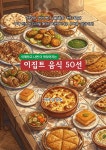 [전자책] 이집트음식50선 | 김익순 | 국제경력개발협회 - 예스24