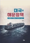 주식회사 태길해운항공 | 미국의 해운정책 | 한종길 | 문현 - 예스24