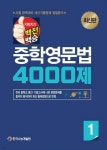 지피지기 백전백승 중학영문법 4000제 중1 | 편집부 | 한국수능개발원 - 예스24