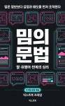 [전자책] 밈의 문법 | 넥스트북 프레임 | 넥스트북 - 예스24
