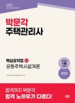 2026 박문각 주택관리사 핵심요약집 1차 공동주택시설개론 | 이우진 외 박문각 주택관리연구소 | 박문각 - 예스24