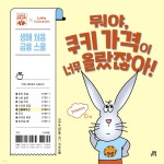 뭐야, 쿠키 가격이 너무 올랐잖아! | 켈리 리 | 길벗스쿨 - 예스24