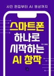 [전자책] 스마트폰 하나로 시작하는 AI 창작 | 김혜림 | 큰솔북스 - 예스24
