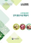 [전자책] 소비자를 위한 감자 품종 특성 해설서 | 농촌진흥청 국립식량과학원 고령지농업연구소 | 농촌진흥청 - 예스24