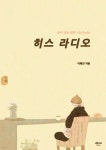 히스 라디오 | 이혜민 | 제이앤미하우스 - 예스24
