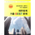 [중고샵] 2025 공인회계사 세무사 1차 재무회계 기출 BEST 문제 | 김재호 | 회계사랑세무사랑 - 예스24