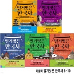 벌거벗은 한국사 6-10 세트-초등학생이 꼭 알아야 할 필수 한국사/어린이를위한스토리텔링한국사 | 윤진숙 외 글/이효실 그림/이도학 | 재현... 