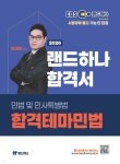 2026 EBS 공인중개사 랜드하나 합격서 유재헌 민법및민사특별법 합격테마민법 | 유재헌 | 랜드하나 - 예스24