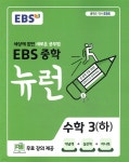 [중고샵] EBS 중학 뉴런 수학 3 (하) (2026년용) | EBS | 한국교육방송공사 - 예스24