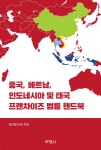 박영신법률사무소시티 | 중국, 베트남, 인도네시아 및 태국 프랜차이즈 법률 핸드북 | 법무법인 (유) 지평 | 박영사 - 예스24