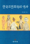 민속동의건강원 | 민속원 한국고전희곡의 역사 - 에누리 가격비교