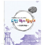 [중고샵] 도전! 역사탐험대 특강 2호 4주 (조선의 미술) - 교구 없음 | 편집부 | 창의개발 - 예스24