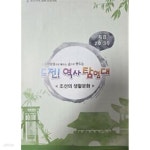 [중고샵] 도전! 역사탐험대 특강 2호 3주 (조선의 생활문화) - 교구 없음 | 편집부 | 창의개발 - 예스24