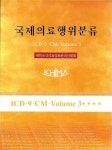 [중고샵] 국제의료행위분류 (ICD-9-CM,Volume 3) | 대한보건의료정보관리사협회 | 대한보건의료정보관리사협회 출판부 - 예스24