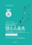 [전자책] 댄스스포츠 2급생활스포츠지도사 스탠다드 실기구술 | 샤리권(권금순) | 춤벗출판사 - 예스24
