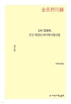 신희경과학교습소 | 김씨 열행록, 인간 욕망의 하이퍼리얼리즘 | 신희경 | 지만지한국문학 - 예스24
